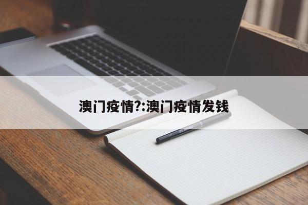 澳门疫情?:澳门疫情发钱