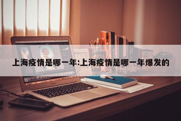 上海疫情是哪一年:上海疫情是哪一年爆发的