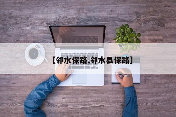 【邻水保路,邻水县保路】