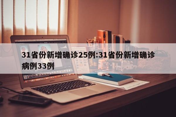 31省份新增确诊25例:31省份新增确诊病例33例