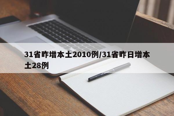 31省昨增本土2010例/31省昨日增本土28例