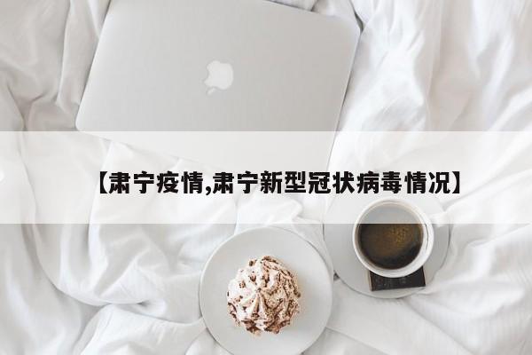【肃宁疫情,肃宁新型冠状病毒情况】