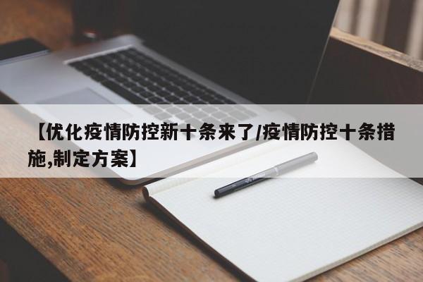 【优化疫情防控新十条来了/疫情防控十条措施,制定方案】