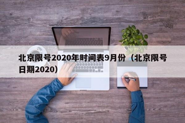 北京限号2020年时间表9月份(北京限号日期2020)
