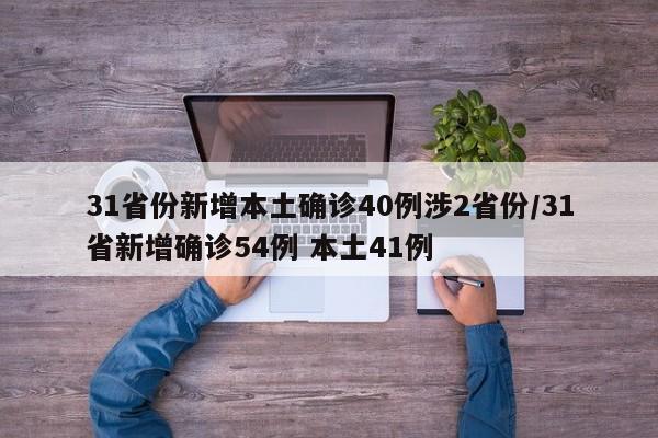 31省份新增本土确诊40例涉2省份/31省新增确诊54例 本土41例