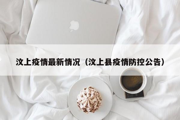 汶上疫情最新情况(汶上县疫情防控公告)