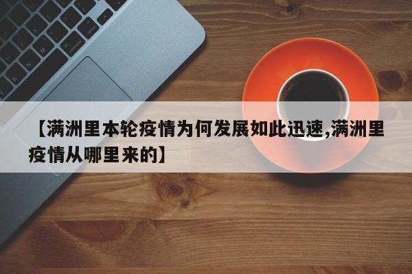 【满洲里本轮疫情为何发展如此迅速,满洲里疫情从哪里来的】