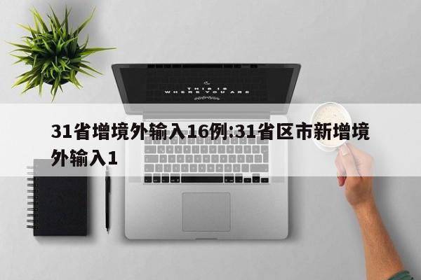 31省增境外输入16例:31省区市新增境外输入1