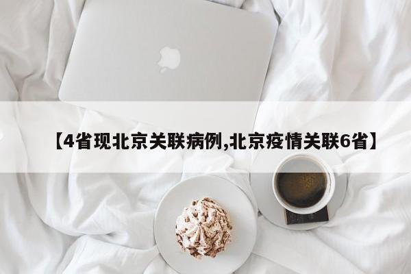 【4省现北京关联病例,北京疫情关联6省】