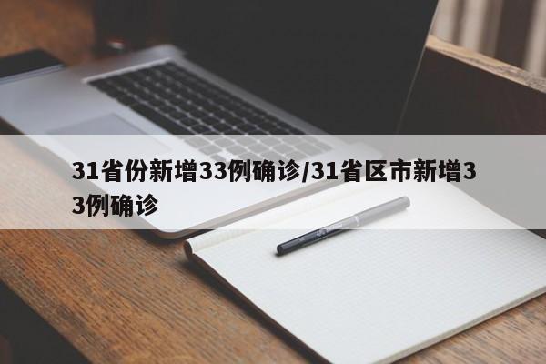 31省份新增33例确诊/31省区市新增33例确诊