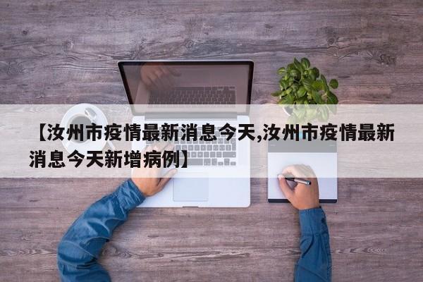 【汝州市疫情最新消息今天,汝州市疫情最新消息今天新增病例】