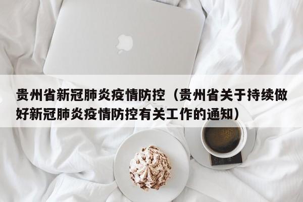 贵州省新冠肺炎疫情防控(贵州省关于持续做好新冠肺炎疫情防控有关工作的通知)