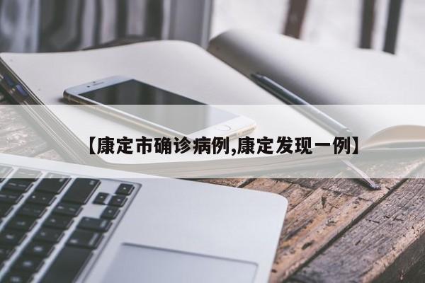 【康定市确诊病例,康定发现一例】