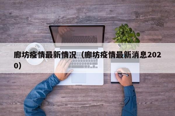 廊坊疫情最新情况(廊坊疫情最新消息2020)