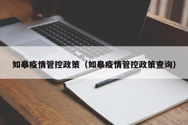 如皋疫情管控政策(如皋疫情管控政策查询)