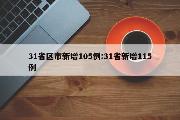 31省区市新增105例:31省新增115例