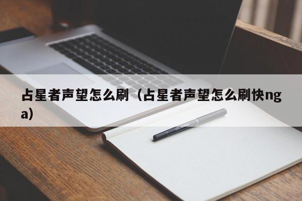 占星者声望怎么刷(占星者声望怎么刷快nga)