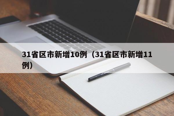 31省区市新增10例(31省区市新增11例)