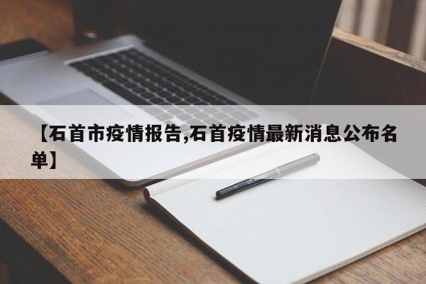 【石首市疫情报告,石首疫情最新消息公布名单】