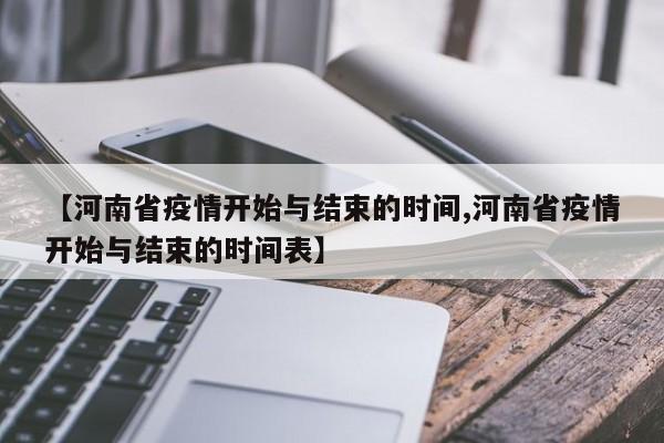 【河南省疫情开始与结束的时间,河南省疫情开始与结束的时间表】