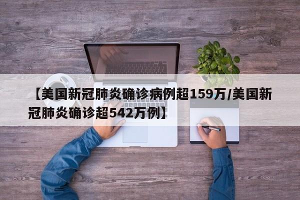 【美国新冠肺炎确诊病例超159万/美国新冠肺炎确诊超542万例】