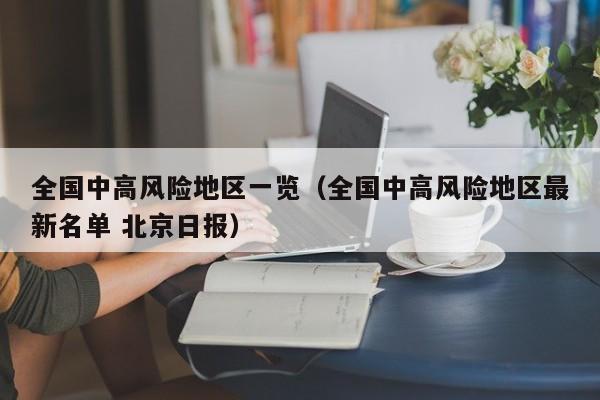 全国中高风险地区一览(全国中高风险地区最新名单 北京日报)