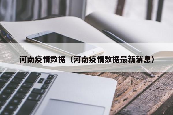 河南疫情数据(河南疫情数据最新消息)