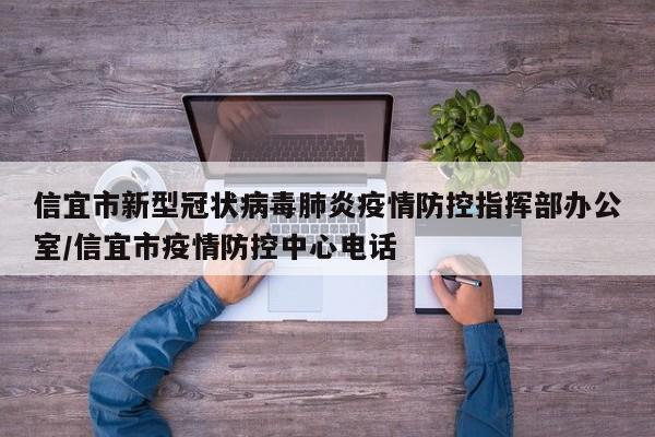 信宜市新型冠状病毒肺炎疫情防控指挥部办公室/信宜市疫情防控中心电话