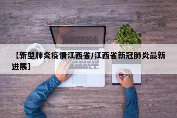 【新型肺炎疫情江西省/江西省新冠肺炎最新进展】