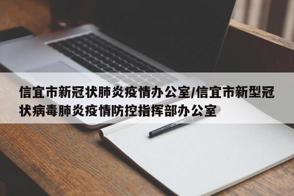 信宜市新冠状肺炎疫情办公室/信宜市新型冠状病毒肺炎疫情防控指挥部办公室