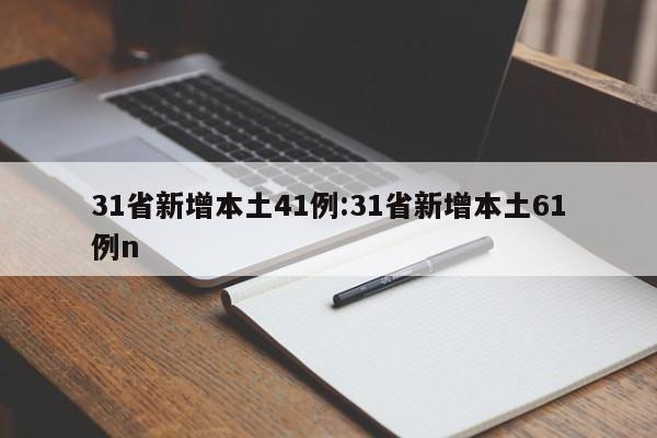 31省新增本土41例:31省新增本土61例n