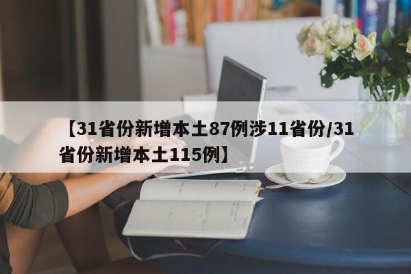 【31省份新增本土87例涉11省份/31省份新增本土115例】