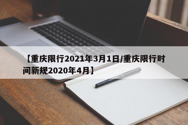 【重庆限行2021年3月1日/重庆限行时间新规2020年4月】