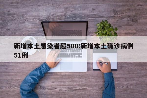 新增本土感染者超500:新增本土确诊病例51例