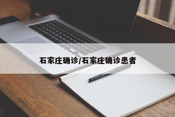 石家庄确诊/石家庄确诊患者