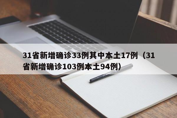 31省新增确诊33例其中本土17例(31省新增确诊103例本土94例)