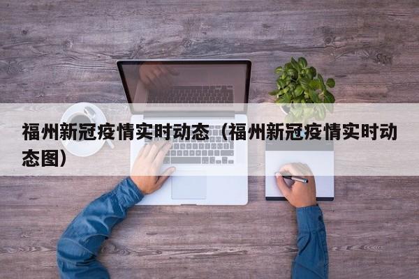 福州新冠疫情实时动态(福州新冠疫情实时动态图)