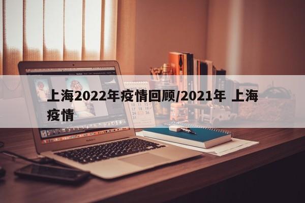 上海2022年疫情回顾/2021年 上海疫情