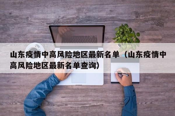 山东疫情中高风险地区最新名单(山东疫情中高风险地区最新名单查询)