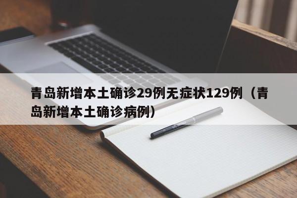 青岛新增本土确诊29例无症状129例(青岛新增本土确诊病例)