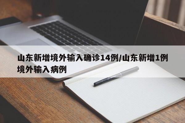 山东新增境外输入确诊14例/山东新增1例境外输入病例