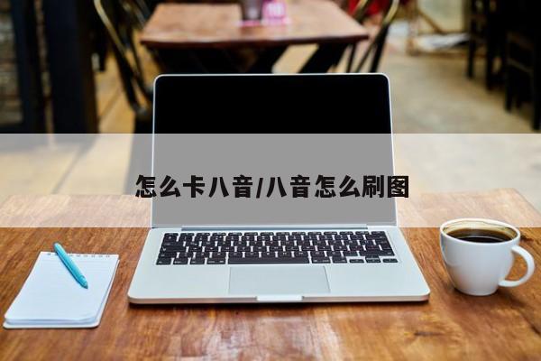怎么卡八音/八音怎么刷图