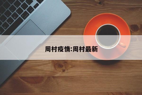 周村疫情:周村最新