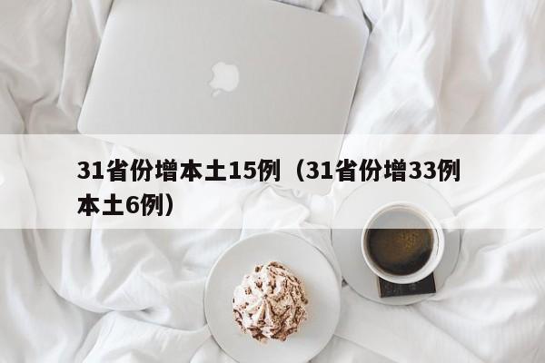 31省份增本土15例(31省份增33例 本土6例)