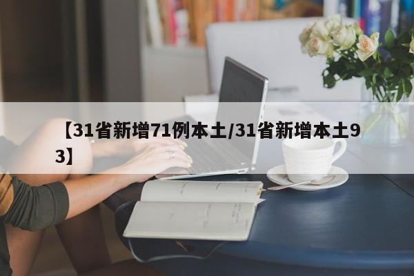 【31省新增71例本土/31省新增本土93】