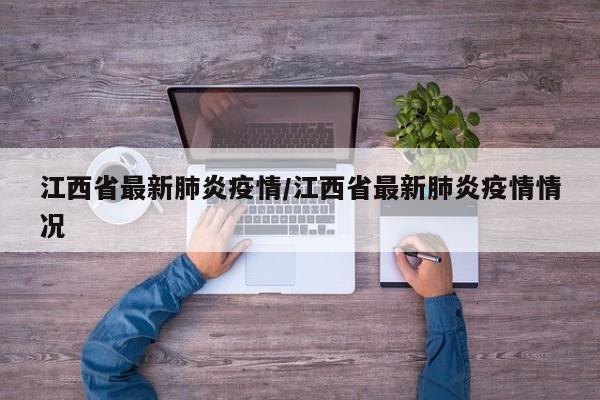 江西省最新肺炎疫情/江西省最新肺炎疫情情况