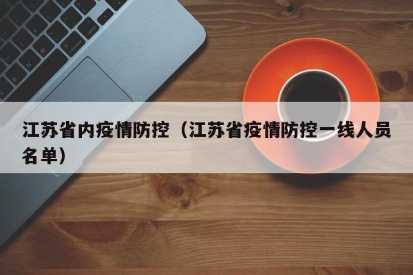 江苏省内疫情防控(江苏省疫情防控一线人员名单)