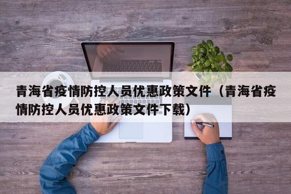 青海省疫情防控人员优惠政策文件(青海省疫情防控人员优惠政策文件下载)