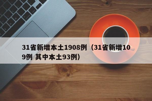 31省新增本土1908例(31省新增109例 其中本土93例)