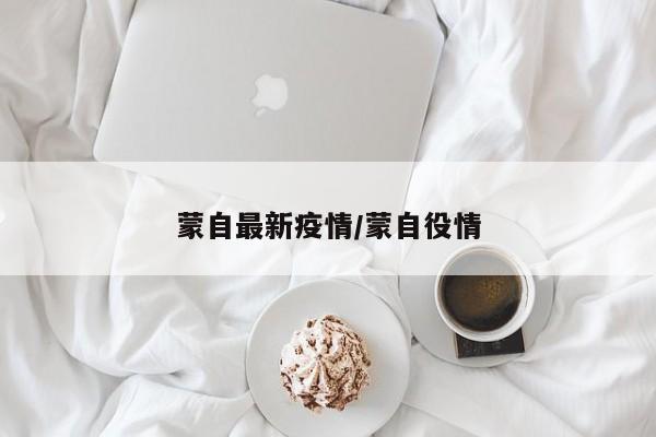 蒙自最新疫情/蒙自役情